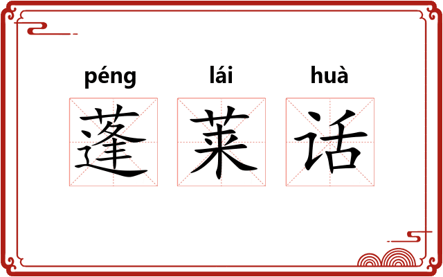 蓬莱话