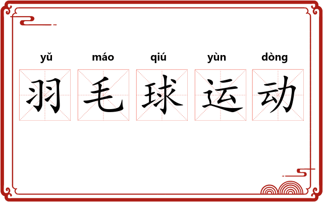 羽毛球运动