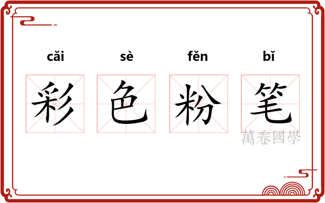 彩色粉笔