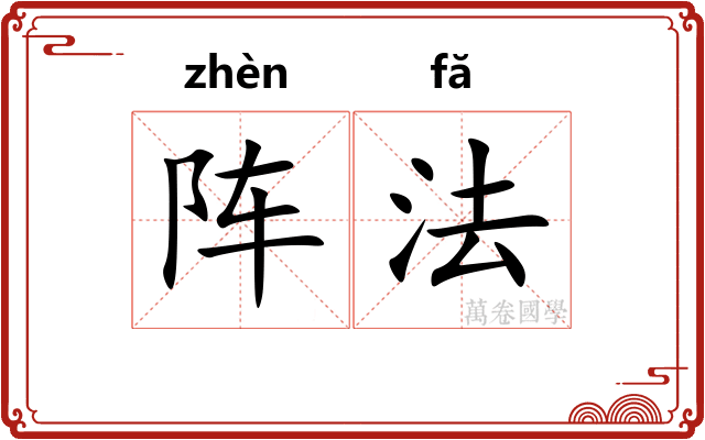 阵法