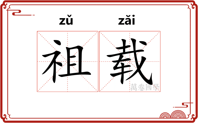 祖载