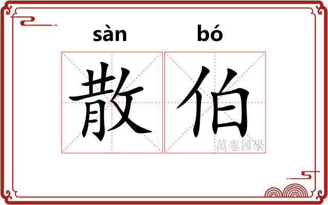 散伯