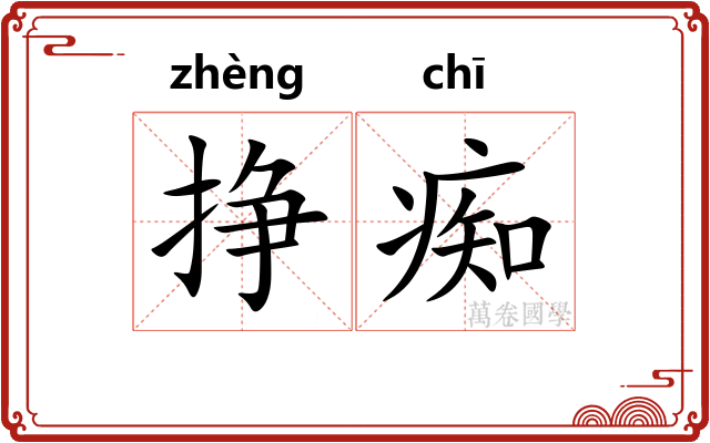 挣痴