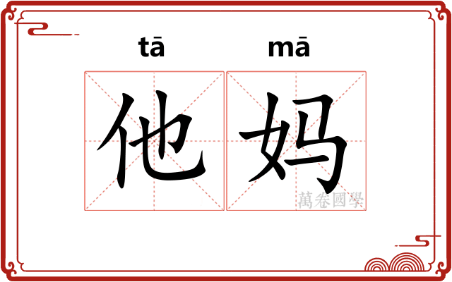 他妈