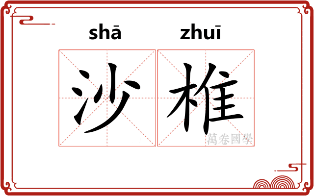 沙椎