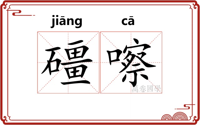 礓嚓