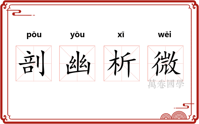 剖幽析微