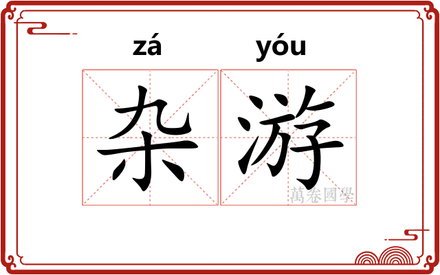 杂游