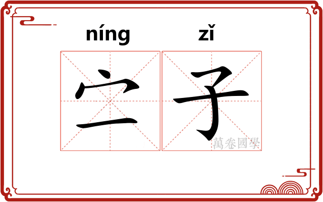 㝉子 㝉子