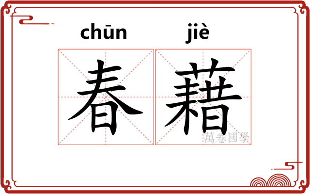 春藉