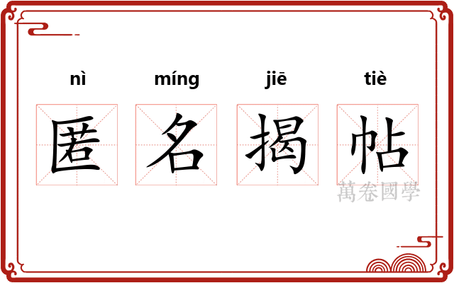 匿名揭帖 匿名揭帖
