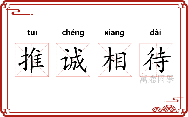 推诚相待 推诚相待