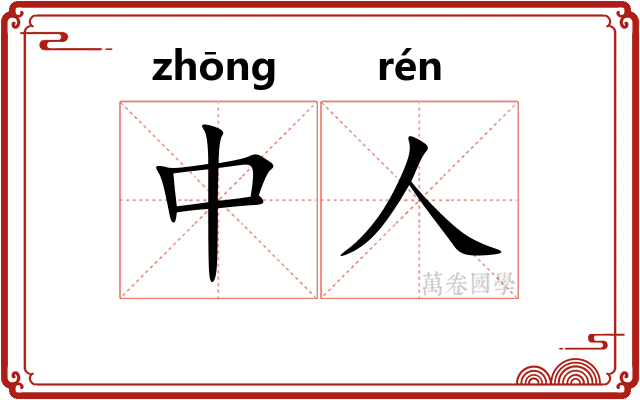中人