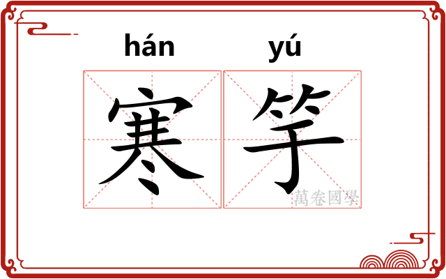 寒竽