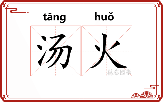 汤火 汤火