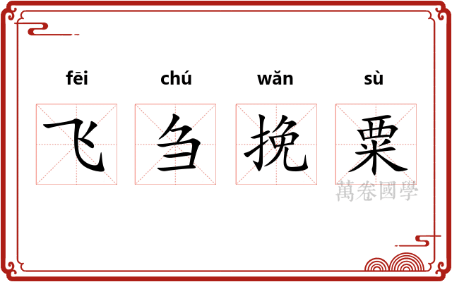 飞刍挽粟