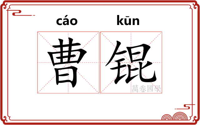 曹锟