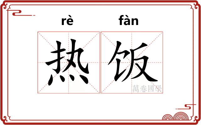 热饭