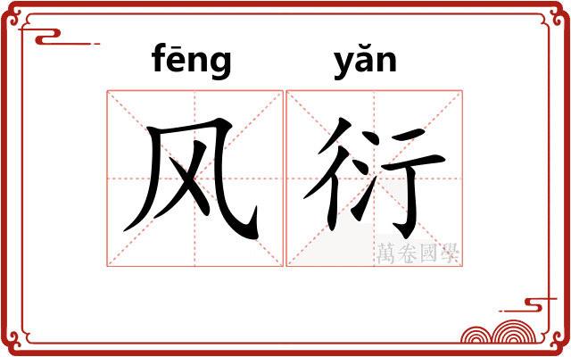 风衍