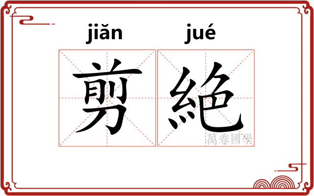 剪絶
