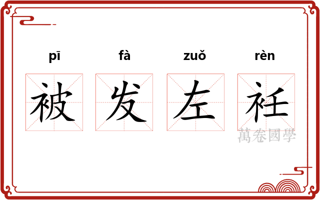 被发左衽