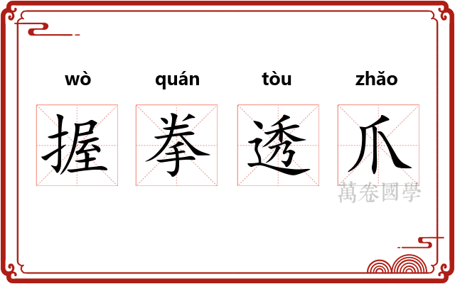 握拳透爪