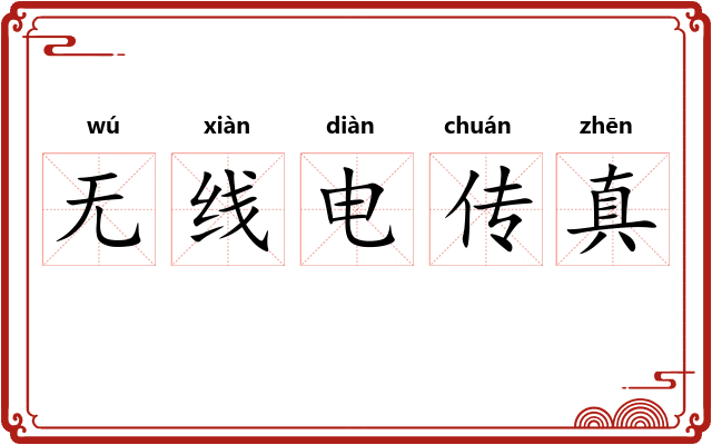 无线电传真