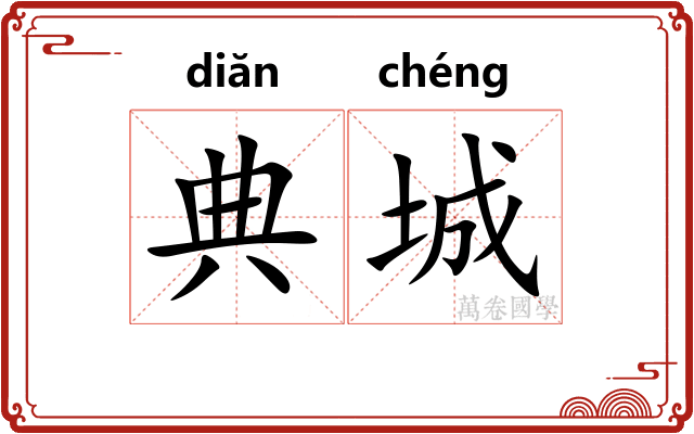 典城 典城