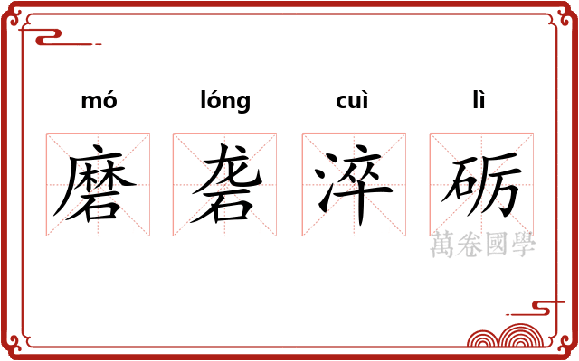 磨砻淬砺 磨砻淬砺