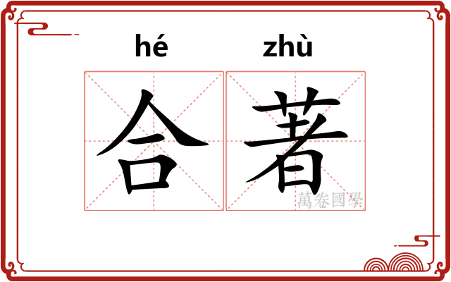 合著