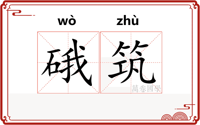 硪筑