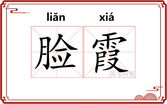 脸霞