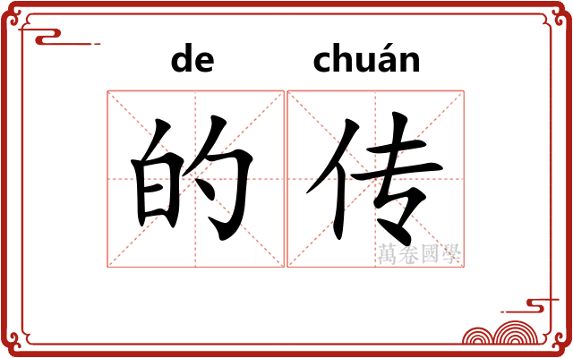 的传