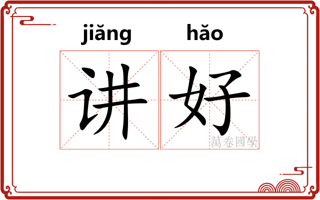 讲好