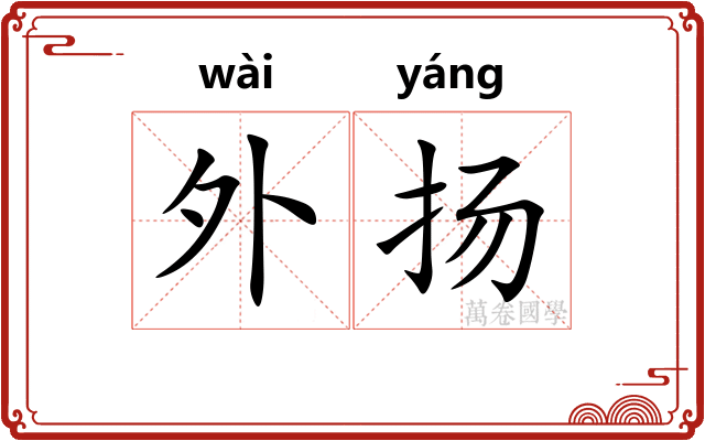 外扬 外扬