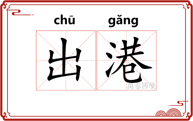 出港 出港
