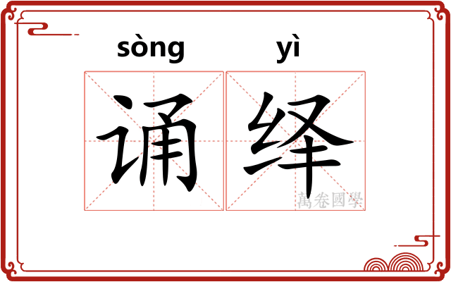 诵绎