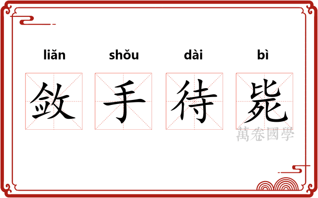 敛手待毙