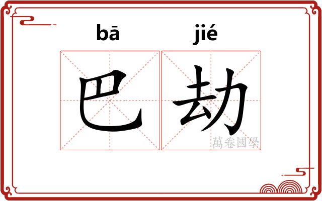 巴劫