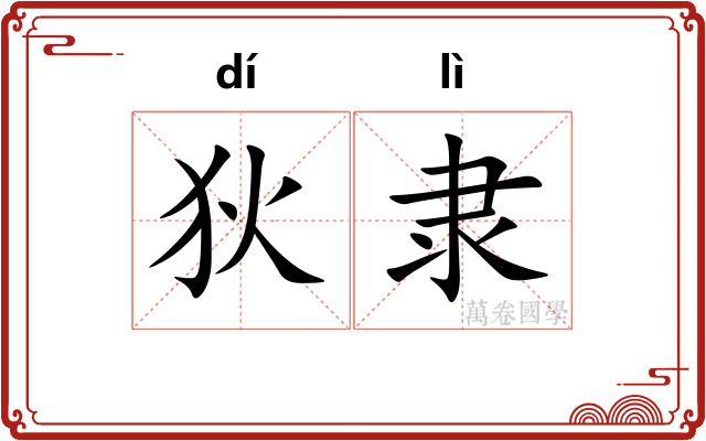 狄隶