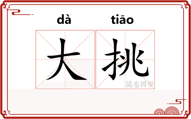 大挑
