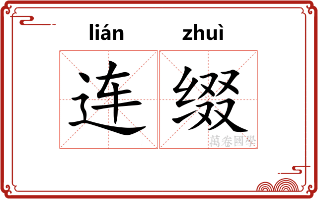 连缀 连缀