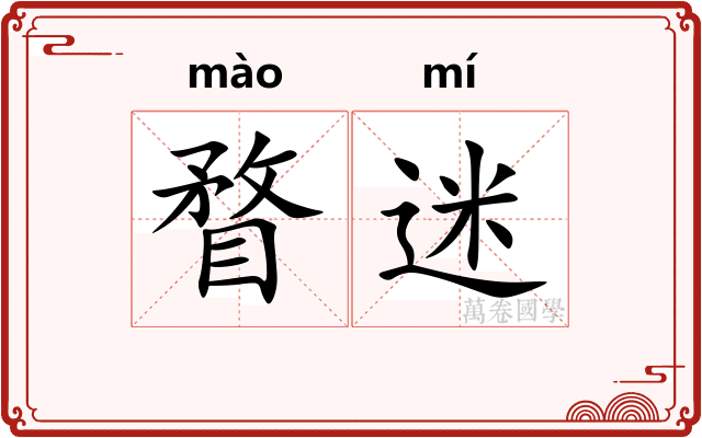 瞀迷