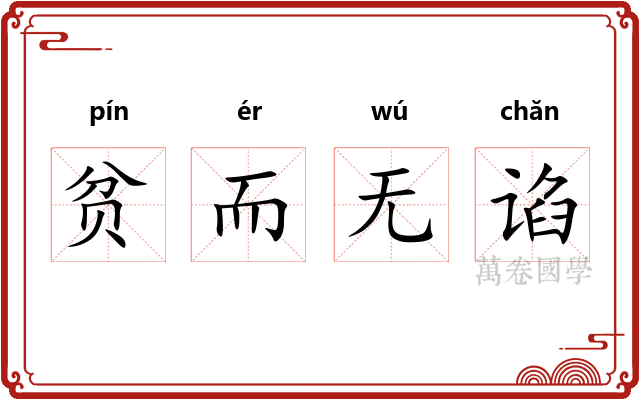 贫而无谄