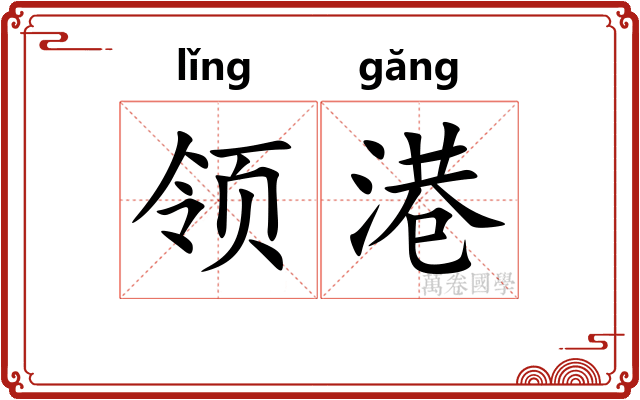 领港