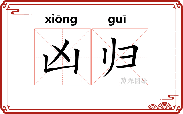凶归 凶归