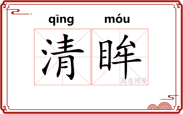 清眸