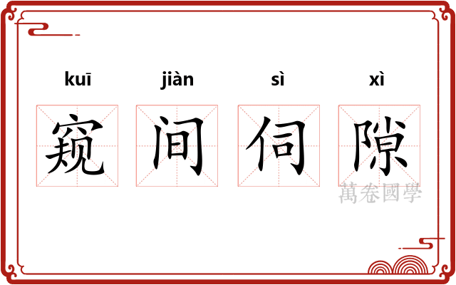 窥间伺隙 窥间伺隙