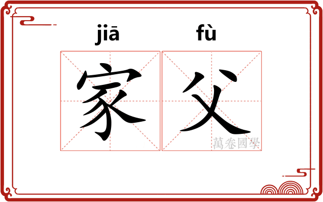 家父