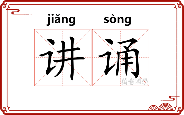 讲诵